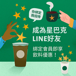 於星巴克LINE官方帳號綁定星禮程會員 贈大杯以上飲料30元抵用券