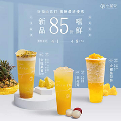 七盞茶 三款春夏新品 新品嚐鮮價85折