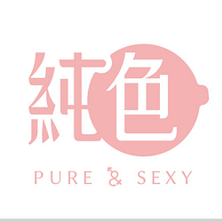 純色Pure&Sexy-可折抵20.0元優惠券/折扣碼