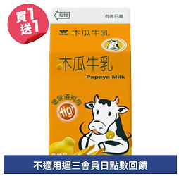 味全木瓜牛乳買一送一