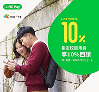校園行政規費用LINE Pay，筆筆樂享10%點數回饋！