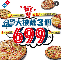 達美樂抗漲先鋒 大披薩3個只要699元