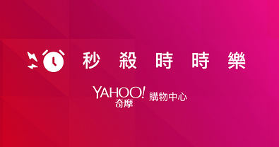 整點限定特賣商品,超低價格時時樂