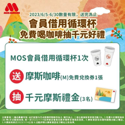 摩斯會員至門市借循環杯 送摩斯咖啡兌換券
