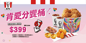 KFC肯愛分饗桶限時優惠假399元