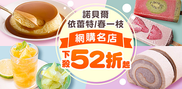 諾貝爾/依蕾特/春一枝網購名店↘下殺52折起