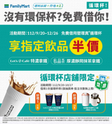 全家免費借用循環杯 指定飲品半價優惠
