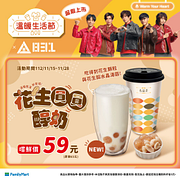 私品茶 花生圓圓醇奶 嚐鮮價59元