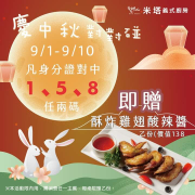 米塔 身分證號碼對中「8、1、4」任2碼​ 消費任一主餐 即贈酥炸雞翅佐酸辣醬