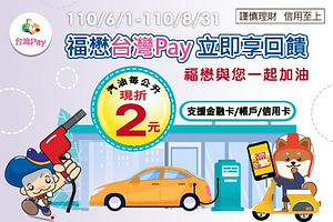 至福懋出示台灣Pay單筆消費汽油1公升即享現折2元優惠