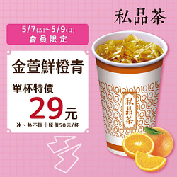 私品茶金萱鮮橙青茶會員單杯特價29元