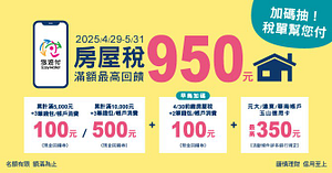 悠遊付繳房屋稅最高回饋950 再享抽稅單幫您付 !