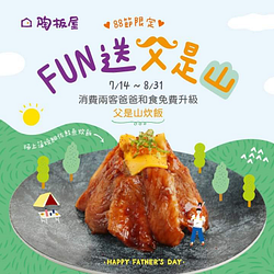 陶板屋歡慶父親節 消費兩客套餐 爸爸和食免費升級父是山炊飯