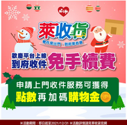 歡慶上線 萊爾富收貨到府收件免手續費