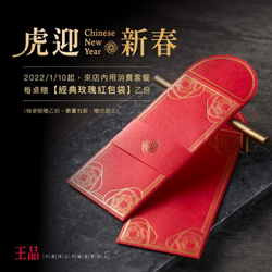 王品集團 來店內用消費套餐每桌贈經典玫瑰紅包袋 乙份