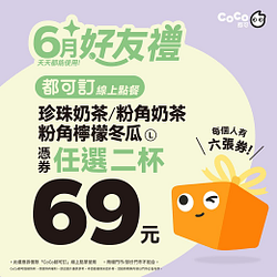 指定品項2杯任選69元