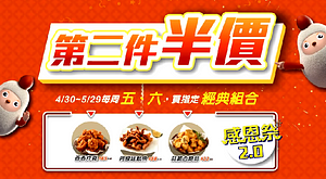 每週五、六買指定經典組合享第二件炸物「半價」