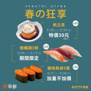 爭鮮限定門市 指定商品優惠價30元