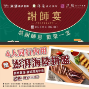 米塔 憑教師證內用消費 享四人同行 贈澎湃海陸拼盤