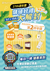 27th週年慶 飲品全系列第2杯半價