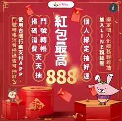 台灣Pay 掃碼消費和門號轉帳滿額抽紅包