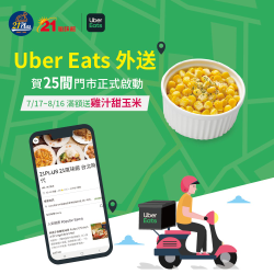21風味館Uber Eats消費滿250元送雞汁甜玉米乙份
