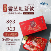高麗靈芝紅蔘飲 新品嚐鮮限時8折