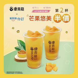 你訂 x 康青龍APP同步優惠 芒果悠美第二杯半價