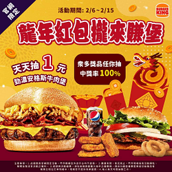 漢堡王 眾多好禮天天抽 中獎機率100%！