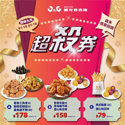 繼光香香雞 歲末感恩回饋價 79元起