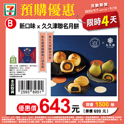 中秋預購限時4天 指定商品116元起