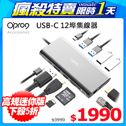 PChome精選USB周邊優惠-【Opro9】高規迷你版TypeC12埠合1轉接器(Pro版多螢幕顯示)