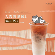 双十八木 大吉嶺拿鐵 第2杯39元