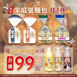 萊爾富 買指定家庭號吐司搭配光泉大調味乳 只要99元