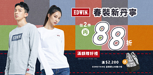 【EDWIN】春裝新丹寧，任選2件再享88折