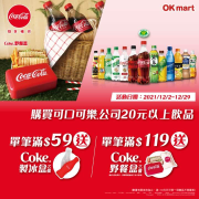 至OKmart購買可口可樂20元以上飲品滿額送贈品