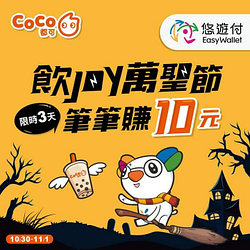 🎃 CoCo都可 ✘ 悠遊付 🎃