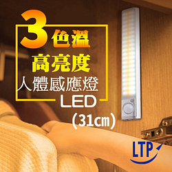PChome精選燈飾優惠-【LTP】三色調光磁吸充電式LED感應燈31cm-2入