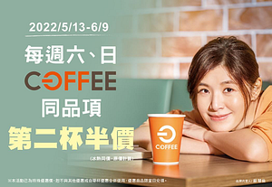 全聯每週六日OFF COFFEE同品項第二杯半價