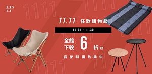 親近自然的放鬆之旅！逸品生活戶外用品優惠中