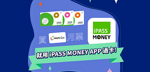 購票、過卡用一卡通 iPASS MONEY APP享10元儲值金回饋