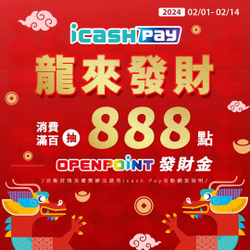 iCash pay消費滿百 就抽OPEN POINT龍年發財金