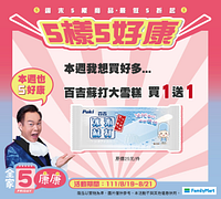 全家康康5-8/19~21指定商品享好康