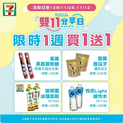 7-Eleven雙11分享日買一送一（11/6~12）