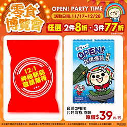 7-ELEVEN 零食博覽會 任選2件8折，3件77折
