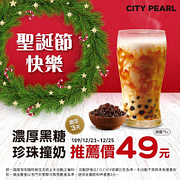 CITY PEARL濃厚黑糖珍珠撞奶推薦價49元