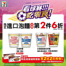 7-ELEVEN 指定進口泡麵任選第2件6折