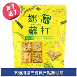 盛香珍海苔鹽迷你蘇打餅，買一送一