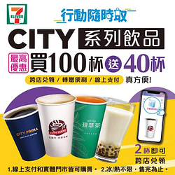 四大品牌指定飲品，最高優惠-買1百杯送40杯!
