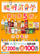 全家使用 MyFamiPay 消費滿額贈購物金100元